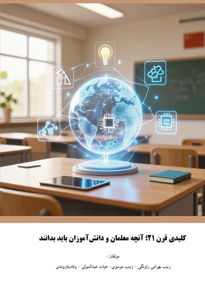 مهارت های کلیدی قرن ۲1 ؛ آنچه معلمان و دانش آموزان باید بدانند